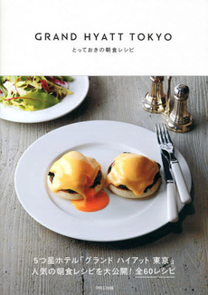 良書網 ＧＲＡＮＤ　ＨＹＡＴＴ　ＴＯＫＹＯとっておきの朝食レシピ 出版社: パルコエンタテインメント事業部 Code/ISBN: 9784865060416