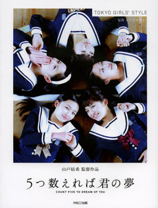 良書網 ５つ数えれば君の夢　東京女子流写真集 出版社: パルコエンタテインメント事業部 Code/ISBN: 9784865060621