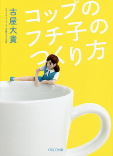 良書網 コップのフチ子のつくり方 出版社: パルコエンタテインメント事業部 Code/ISBN: 9784865060850