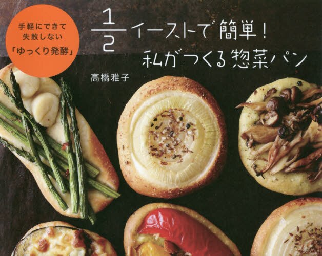 良書網 １／２イーストで簡単！私がつくる惣菜パン　手軽にできて失敗しない「ゆっくり発酵」 出版社: パルコエンタテインメント事業部 Code/ISBN: 9784865061475