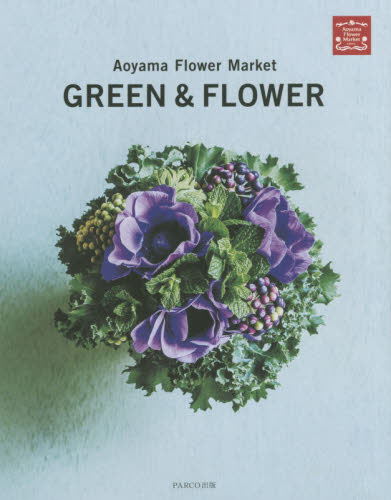 良書網 Ａｏｙａｍａ　Ｆｌｏｗｅｒ　Ｍａｒｋｅｔ　ＧＲＥＥＮ　＆　ＦＬＯＷＥＲ 出版社: パルコエンタテインメント事業部 Code/ISBN: 9784865061512