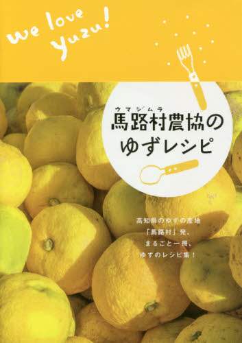 馬路村農協のゆずレシピ　Ｗｅ　ｌｏｖｅ　Ｙｕｚｕ！