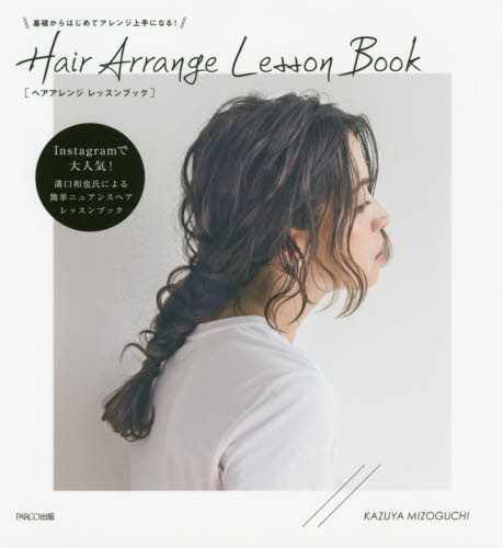 良書網 Hair Arrange Lesson Book 基礎からはじめてアレンジ上手になる！ 出版社: パルコエンタテインメント事業部 Code/ISBN: 9784865061819