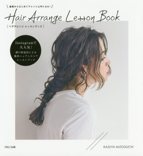 Hair Arrange Lesson Book 基礎からはじめてアレンジ上手になる！