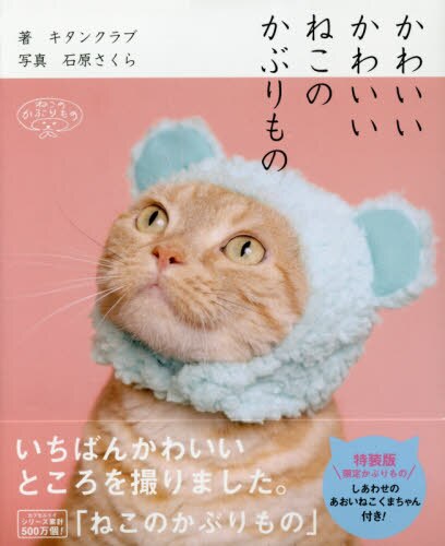 良書網 かわいいかわいいねこのかぶりもの　特装版 出版社: パルコ Code/ISBN: 9784865062748