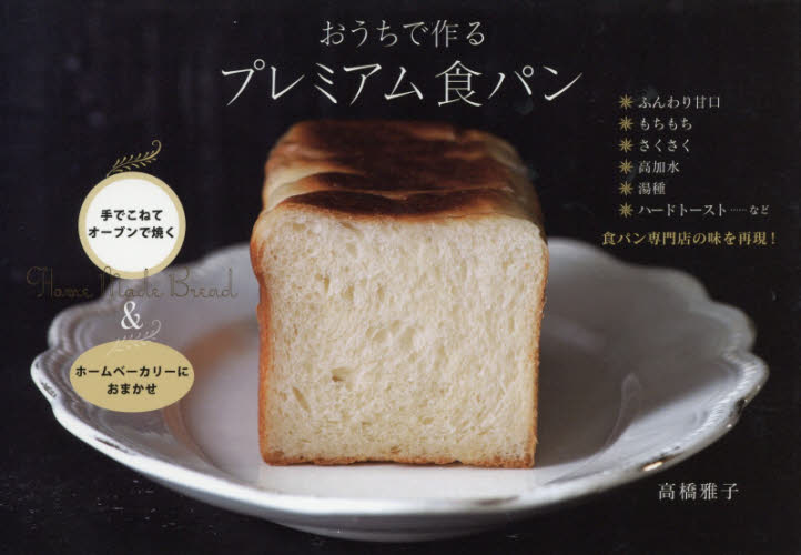 おうちで作るプレミアム食パン