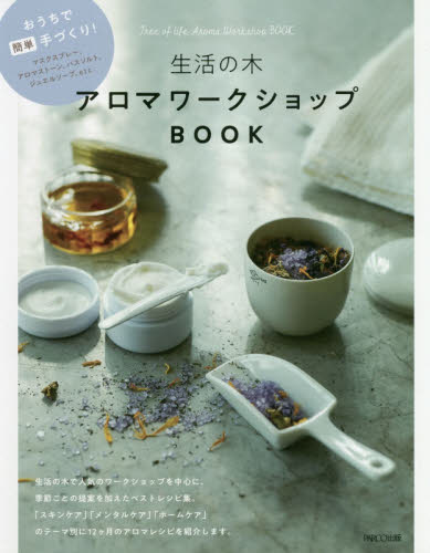 生活の木アロマワークショップＢＯＯＫ　おうちで簡単手づくり！