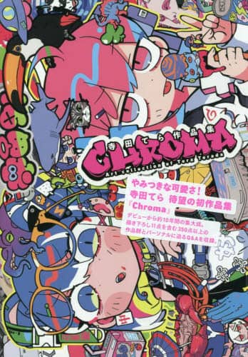 良書網 ＣＨＲＯＭＡ　寺田てら作品集 出版社: パルコエンタテインメント事業部 Code/ISBN: 9784865064278