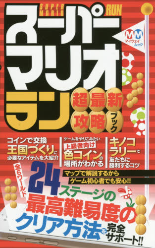 良書網 スーパーマリオラン超最新攻略ブック 出版社: マイウェイ出版 Code/ISBN: 9784865116502