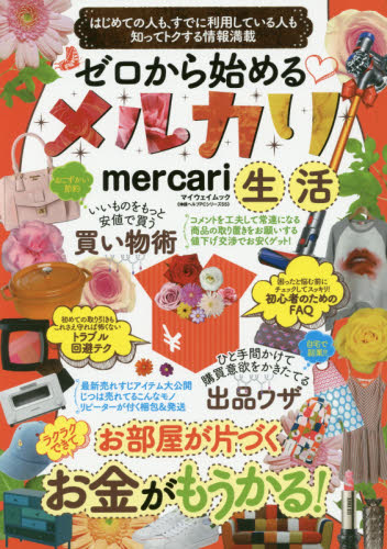 良書網 ゼロから始めるメルカリ生活　はじめての人も、すでに利用している人も知ってトクする情報満載 出版社: マイウェイ出版 Code/ISBN: 9784865117608