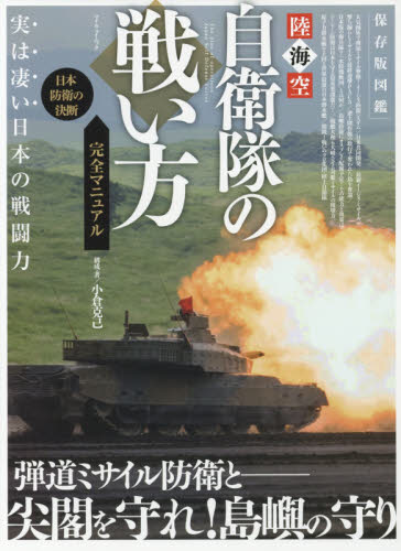 陸海空自衛隊の戦い方完全マニュアル　実は凄い日本の戦闘力