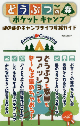 良書網 どうぶつの森ポケットキャンプ　ほのぼのキャンプライフ応援ガイド 出版社: マイウェイ出版 Code/ISBN: 9784865118476