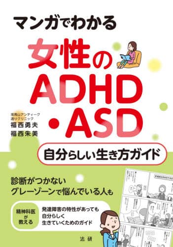 マンガでわかる女性のＡＤＨＤ・ＡＳＤ自分らしい生き方ガイド