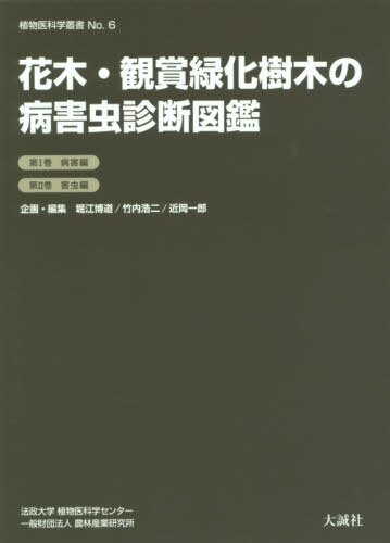 花木・観賞緑化樹木の病害虫診断図鑑　２巻セット