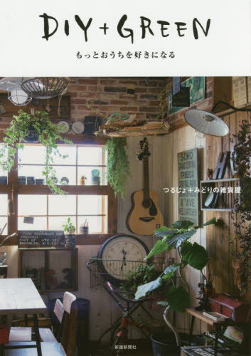 良書網 ＤＩＹ＋ＧＲＥＥＮ　もっとおうちを好きになる 出版社: 新建新聞社 Code/ISBN: 9784865270525