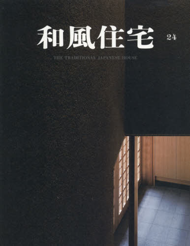 良書網 和風住宅　２４ 出版社: 新建新聞社住生活メディア事業部 Code/ISBN: 9784865270969