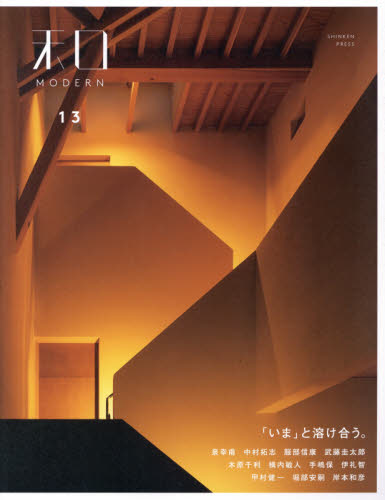 良書網 和ＭＯＤＥＲＮ　１３ 出版社: 新建新聞社住生活メディア事業部 Code/ISBN: 9784865271072