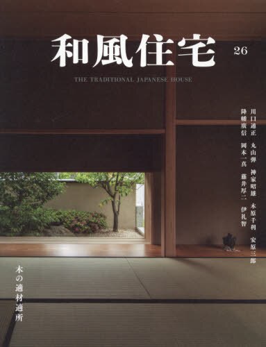 良書網 和風住宅　２６ 出版社: 新建新聞社住生活メディア事業部 Code/ISBN: 9784865271140