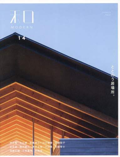 良書網 和ＭＯＤＥＲＮ　１４ 出版社: 新建新聞社住生活メディア事業部 Code/ISBN: 9784865271188