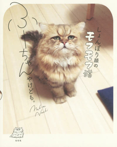 良書網 しょんぼり顔のモフモフ猫 ふーちゃんやけども。 出版社: 左右社 Code/ISBN: 9784865281064