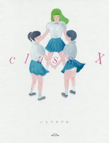 良書網 ｃｌａｓｓ　Ｘ 出版社: 左右社 Code/ISBN: 9784865282641