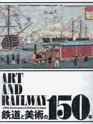 良書網 鉄道と美術の１５０年 出版社: 左右社 Code/ISBN: 9784865283372