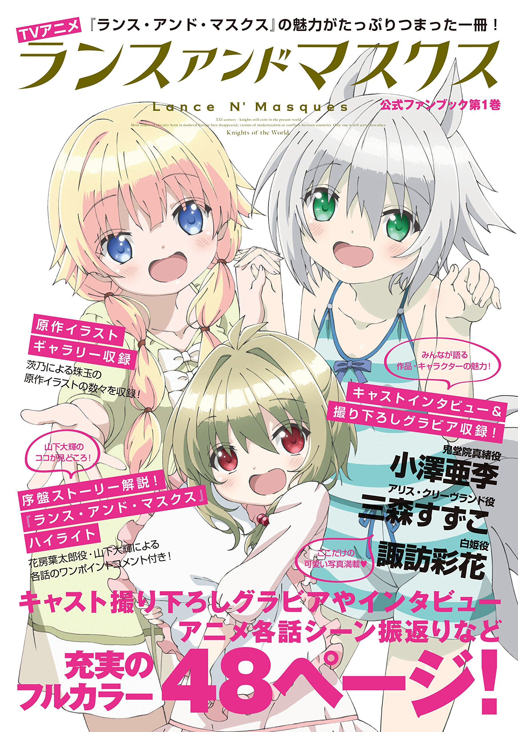 良書網 TV Anime「Lance N' Masques」公式Fanbook 第1巻 出版社: ポニーキャニオン Code/ISBN: 9784865291803