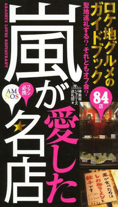 良書網 嵐が愛した名店　ＡＭＮＯＳ 出版社: 鉄人社 Code/ISBN: 9784865370027