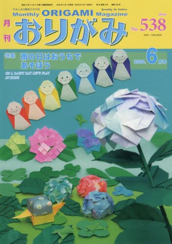 良書網 おりがみ　やさしさの輪をひろげる　Ｎｏ．５３８（２０２０．６月号） 出版社: 日本折紙協会 Code/ISBN: 9784865400885