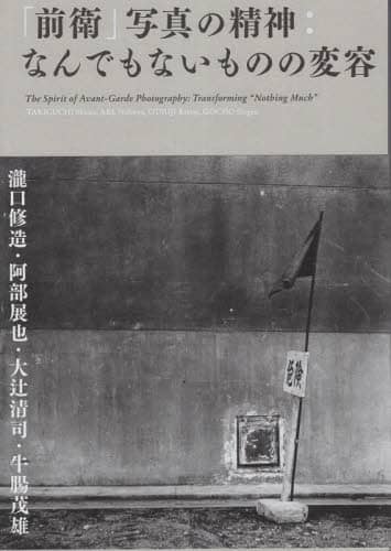 良書網 「前衛」写真の精神　なんでもないものの変容 出版社: 赤々舎 Code/ISBN: 9784865411690