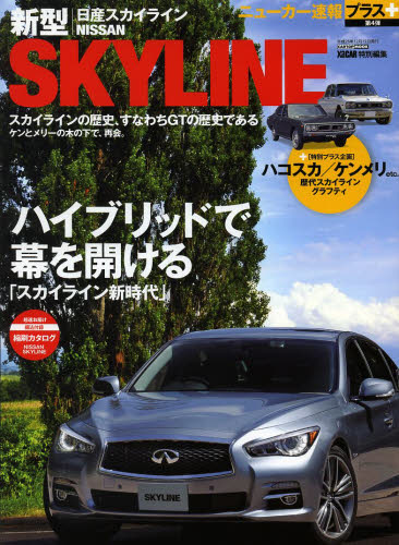 良書網 ニューカー速報プラス04 日産新型SKYLINE 出版社: 交通タイムス社 Code/ISBN: 9784865420005