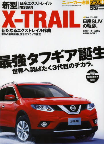 ニューカー速報プラス06 日産新型X-TRAIL