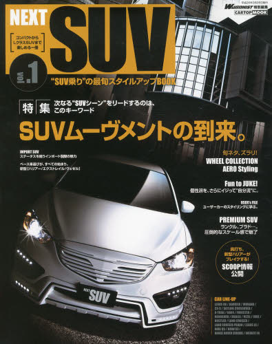 良書網 NEXT SUV Vol.01 出版社: イリオス Code/ISBN: 9784865420159