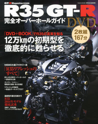 良書網 R35GT-R完全オーバーホールガイドDVD 出版社: 交通タイムス社 Code/ISBN: 9784865420166