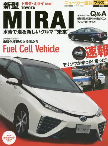 ニューカー速報プラス15 Toyota新型MIRAI〈未来〉