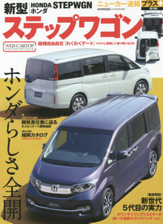 良書網 ニューカー速報プラス29 新型HONDA STEPWGN 出版社: 交通タイムス社 Code/ISBN: 9784865420951