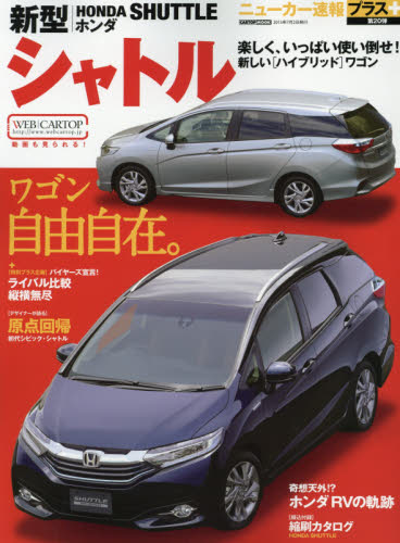 ニューカー速報プラス20 Honda新型SHUTTLE