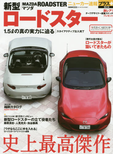 良書網 ニューカー速報プラス21 Mazda新型ROADSTER 出版社: 交通タイムス社 Code/ISBN: 9784865421118