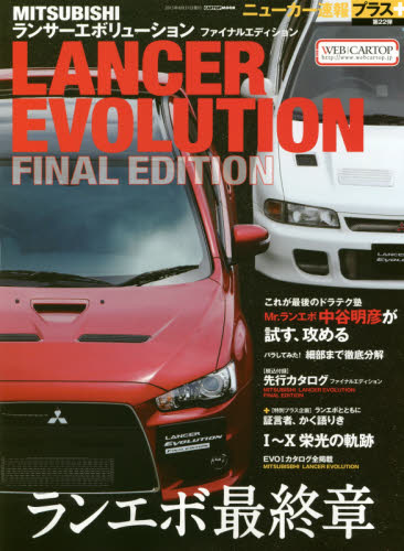 良書網 ニューカー速報プラス22 Mitsubishi LANCER Evolution Final edition 出版社: 交通タイムス社 Code/ISBN: 9784865421149