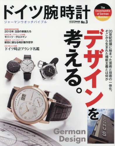 良書網 ドイツ腕時計 No.3 出版社: シーズ・ファクトリー Code/ISBN: 9784865421187