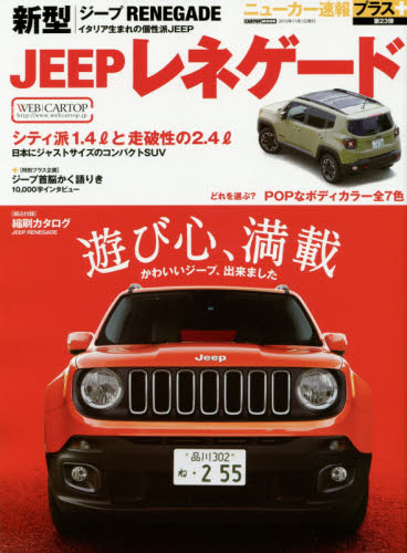 良書網 ニューカー速報プラス23 Jeep RENEGADE 出版社: 交通タイムス社 Code/ISBN: 9784865421262