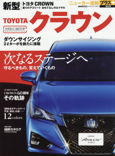 ニューカー速報プラス25 Toyota新型CROWN