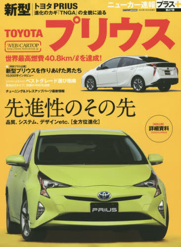 良書網 ニューカー速報プラス27 Toyota新型PRIUS 出版社: 交通タイムス社 Code/ISBN: 9784865421446