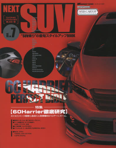 良書網 NEXT SUV Vol.07 出版社: 交通タイムス社 Code/ISBN: 9784865421484