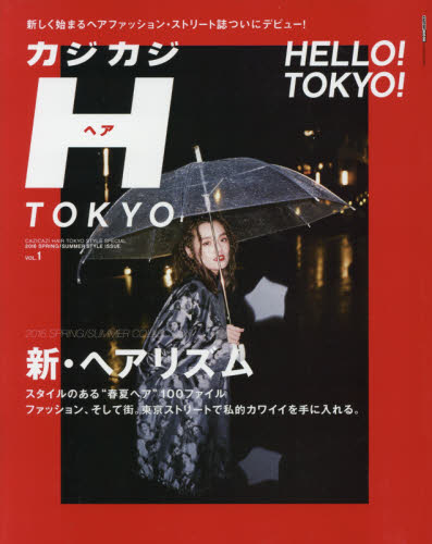 良書網 カジカジＨ（ヘア）　ＴＯＫＹＯ　ＶＯＬ．１（２０１６ＳＰＲＩＮＧ／ＳＵＭＭＥＲ　ＳＴＹＬＥ　ＩＳＳＵＥ） 出版社: 交通タイムス社 Code/ISBN: 9784865421576