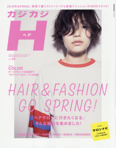 良書網 カジカジＨ（ヘア）　ＶＯＬ．５２（２０１６ＳＰＲＩＮＧ　ＳＴＹＬＥ　ＩＳＳＵＥ） 出版社: 交通タイムス社 Code/ISBN: 9784865421606