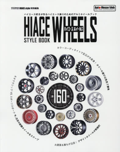 良書網 Hiace Aluminum Wheel Style Book 全160選一挙掲載！ 出版社: 交通タイムス社 Code/ISBN: 9784865421668