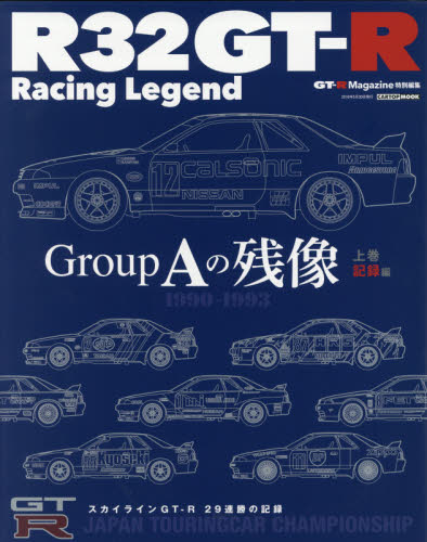 ＊R32GT-R Racing Legend Group Aの残像　上巻