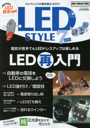 良書網 LED STYLE 7 出版社: 交通タイムス社 Code/ISBN: 9784865421781