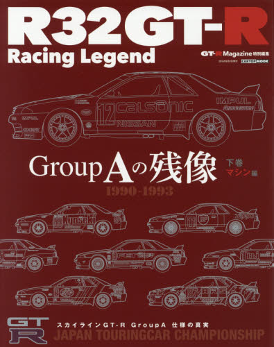 良書網 ＊R32GT-R Racing Legend Group Aの残像　下巻 出版社: 交通タイムス社 Code/ISBN: 9784865421866